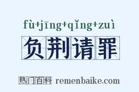 负荆请罪是什么意思的图片